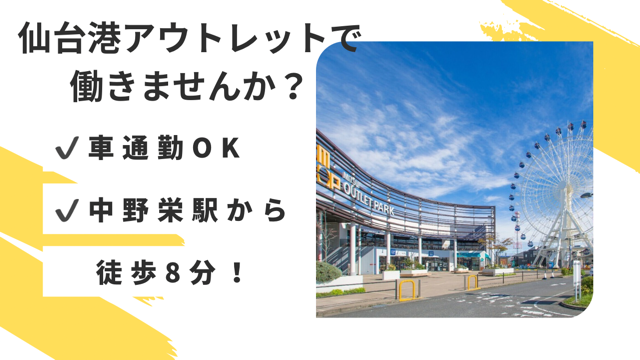 三井アウトレットパーク仙台港のアルバイト・バイト求人情報-02