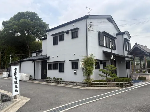 宗教法人 祐護山　章園寺の求人・転職情報