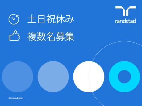 ランスタッド株式会社のアルバイト・バイト求人情報-45