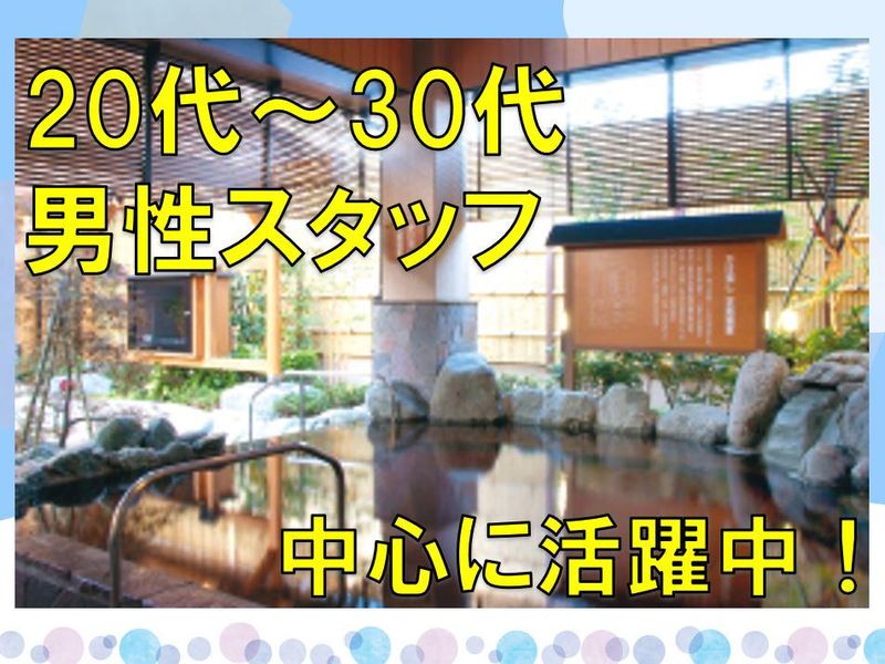 七福の湯　戸田店のアルバイト・バイト求人情報-02