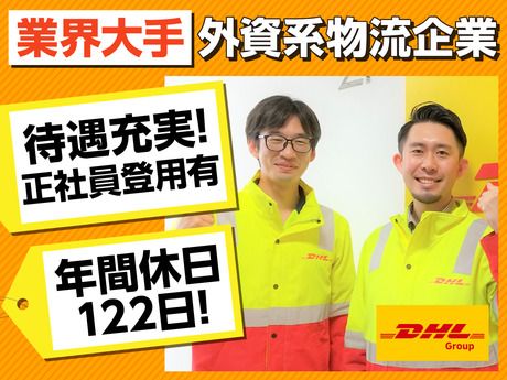DHLサプライチェーンジャパン株式会社の求人・転職情報