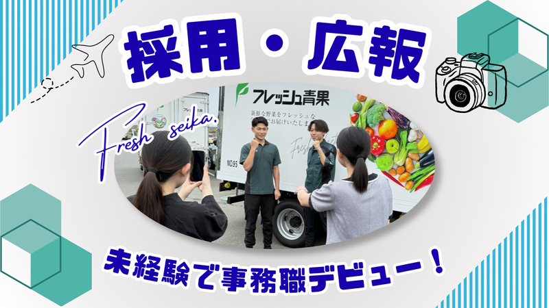 株式会社フレッシュ青果の求人・転職情報