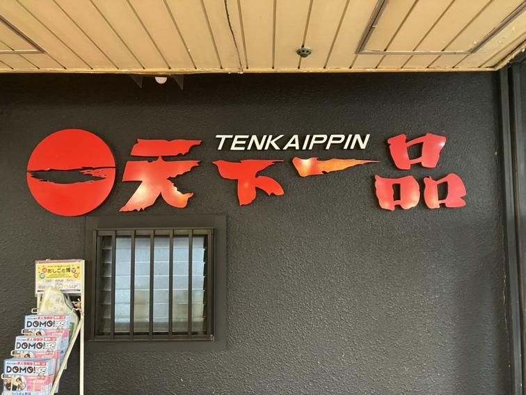 天下一品　布施店のアルバイト・バイト求人情報-04