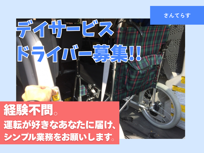 千寿パートナーズ株式会社(デイサービスセンターさんてらす千寿)のアルバイト・バイト求人情報-03