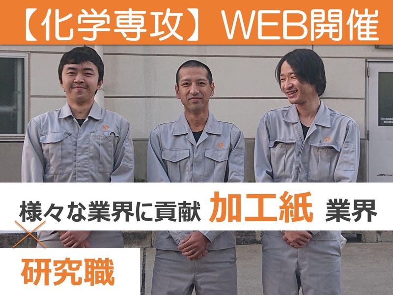 化学知識を活かせる加工紙メーカーの研究職!業界研究セミナー