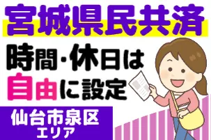 宮城県民共済生活協同組合-0002の求人・転職情報