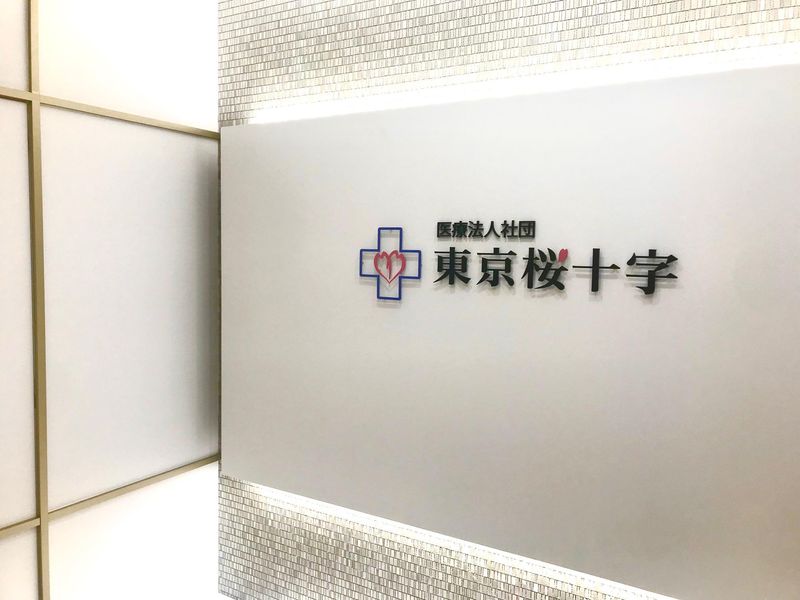 医療法人社団東京桜十字の求人・転職情報