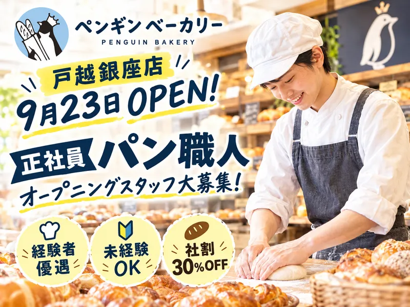 株式会社ペンギンの求人・転職情報