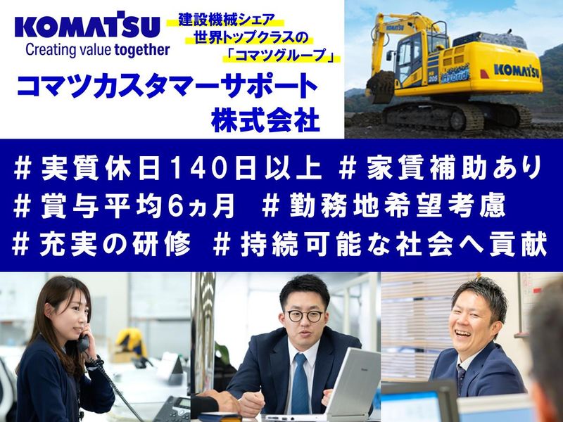 コマツカスタマーサポート株式会社