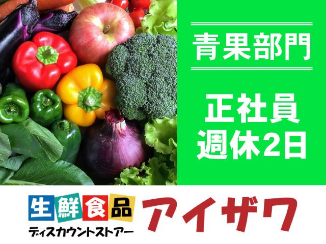 有限会社アイザワ 本部の求人・転職情報