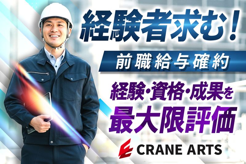株式会社クレイン工芸社の求人・転職情報