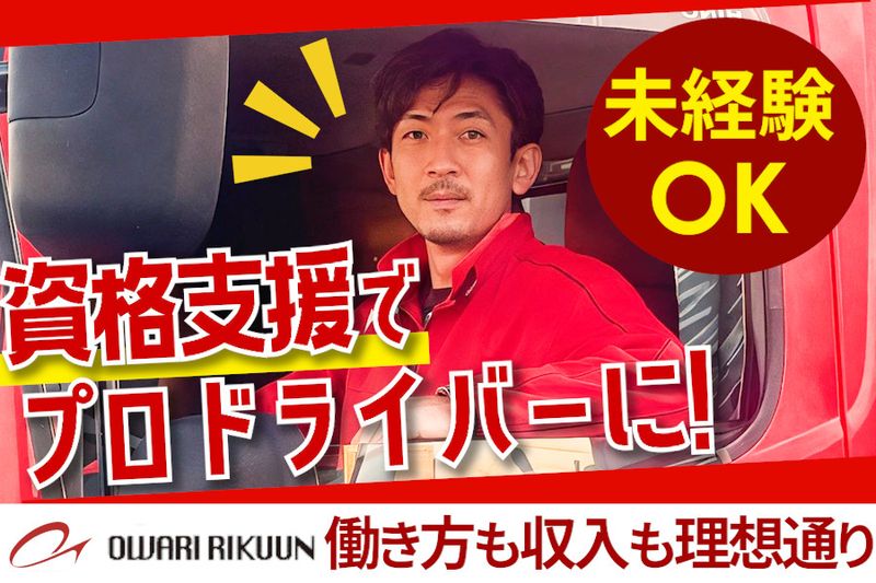 尾張陸運株式会社の求人・転職情報