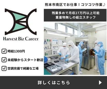 株式会社Harvest Biz Careerのアルバイト・バイト求人情報