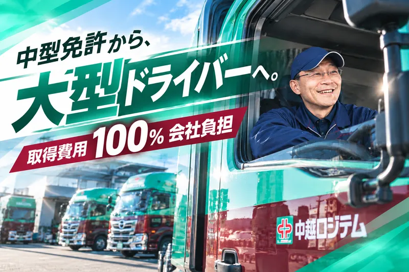 中越ロジテム株式会社の求人・転職情報