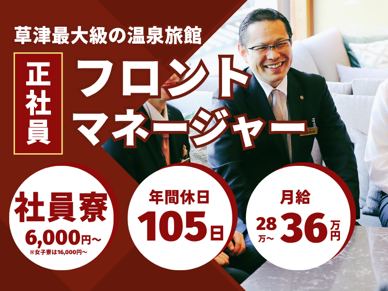 株式会社草津白根観光ホテル櫻井-0012の求人・転職情報