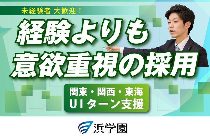 株式会社浜学園-0038の求人・転職情報