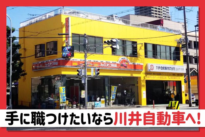 川井自動車株式会社のアルバイト・バイト求人情報-05
