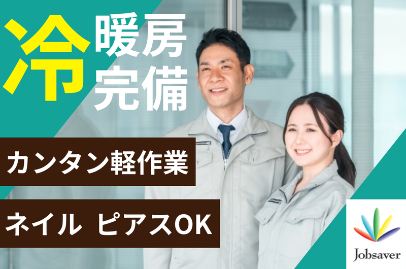 株式会社ジョブセイバーのアルバイト・バイト求人情報-19