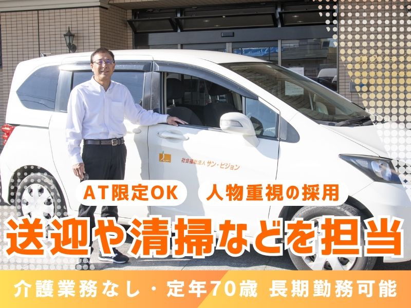 社会福祉法人サン・ビジョンの求人・転職情報