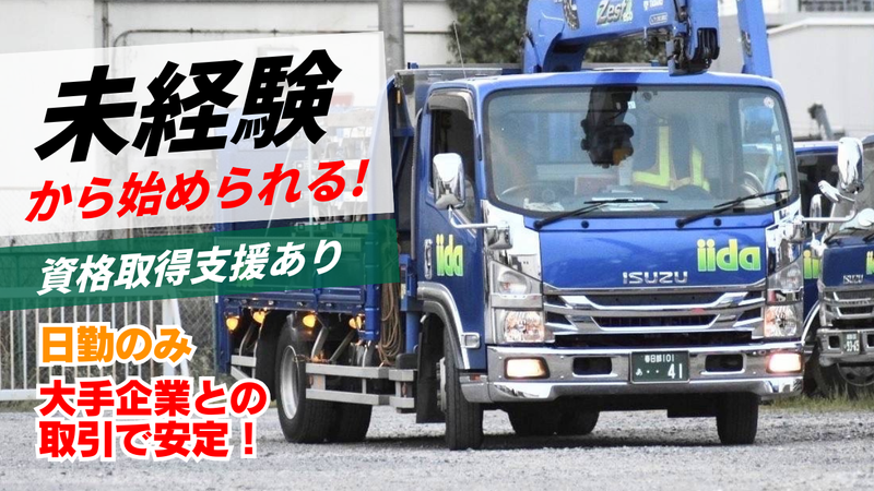 株式会社　イイダの求人・転職情報