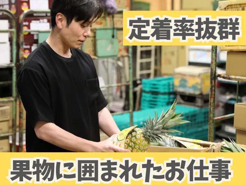 深川果実有限会社の求人・転職情報