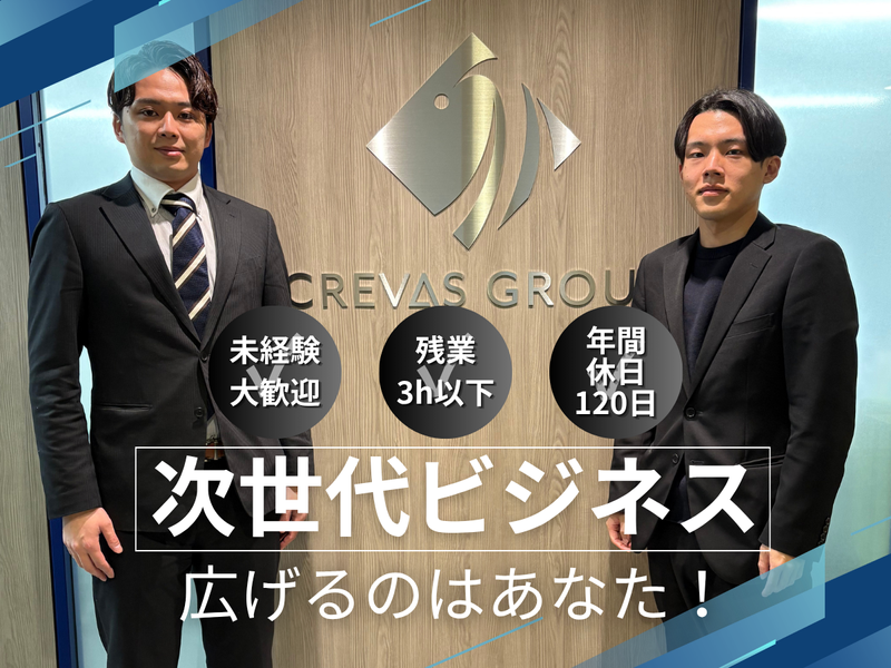 株式会社ＣＲＥＶＡＳ　ＧＲＯＵＰの求人・転職情報