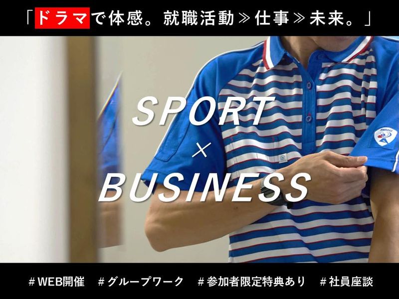 スポーツ経験者歓迎✨佐川急便のドラマ型説明会