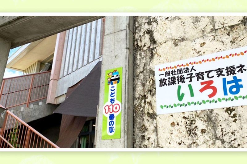 沢岻小学校区(一般社団法人放課後子育て支援ネットいろは)のアルバイト・バイト求人情報-05