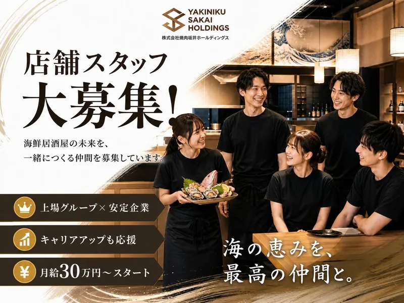 株式会社焼肉坂井ホールディングスの求人・転職情報