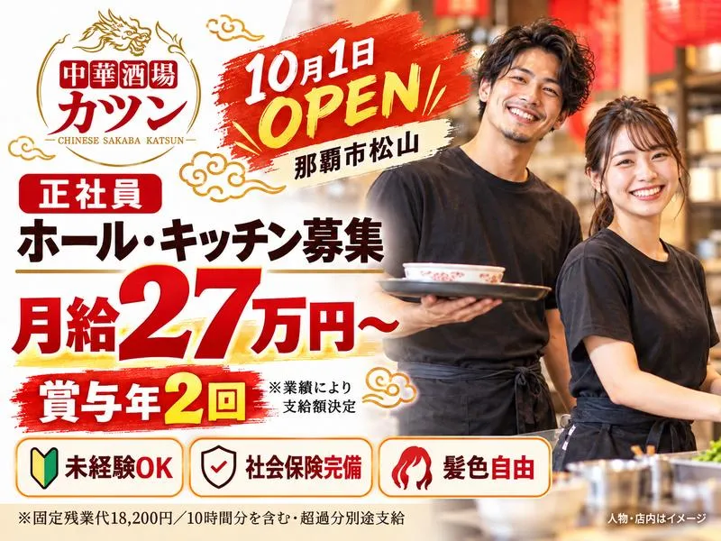 中華酒場　カツン　10月1日オープンのアルバイト・バイト求人情報