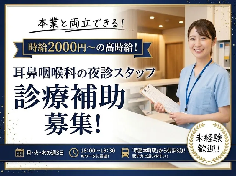 船場センタービル 白石耳鼻咽喉科のアルバイト・バイト求人情報