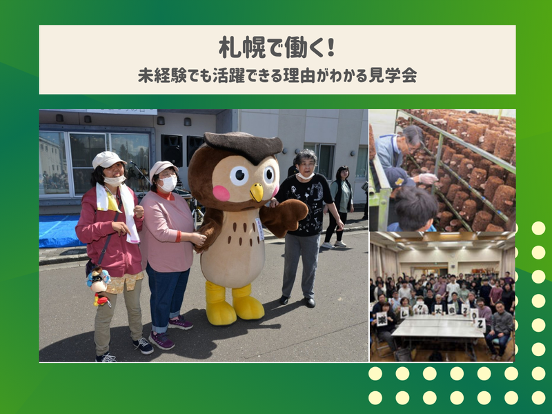 【札幌開催】法人説明会(生活支援員・職業指導員)