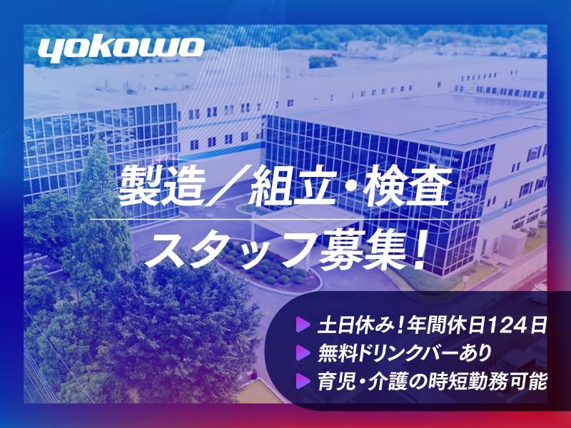 株式会社ヨコオプレシジョンの求人・転職情報