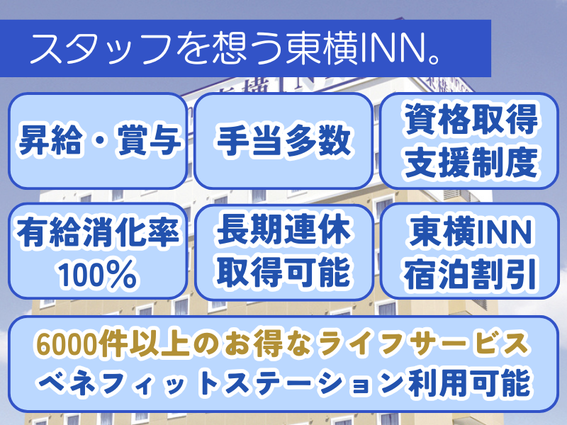 東横INN福井駅前のアルバイト・バイト求人情報-04