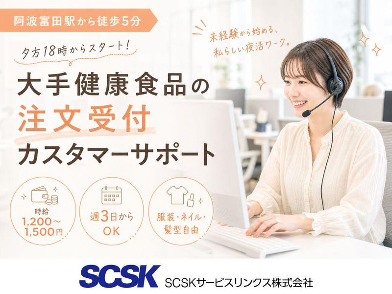 SCSKサービスリンクス株式会社　徳島コールセンターの求人・転職情報