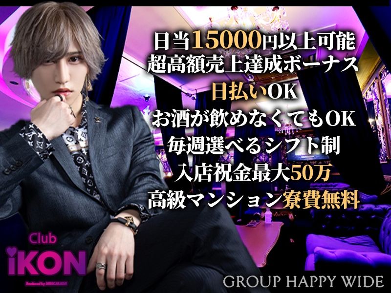 Club iKONのアルバイト・バイト求人情報-03