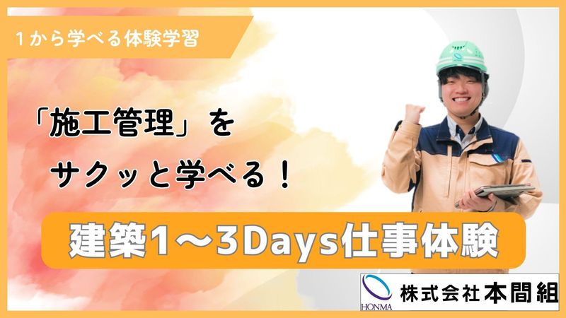 【28卒/建築系】選べる1~3DAYS施工管理仕事体験@新潟