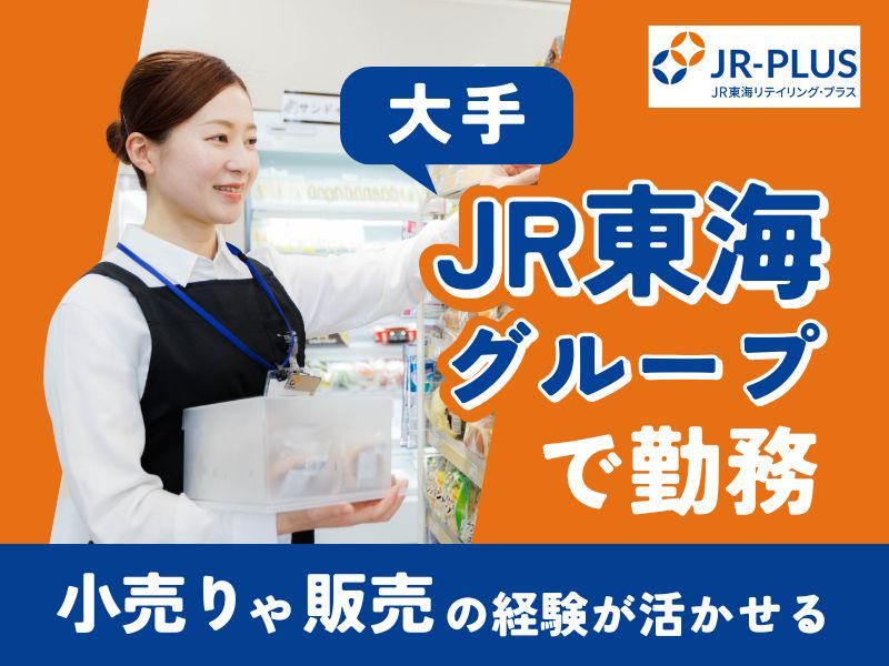 株式会社ＪＲ東海リテイリング・プラスの求人・転職情報