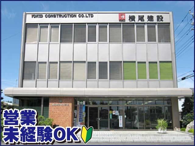 横尾建設株式会社の求人・転職情報