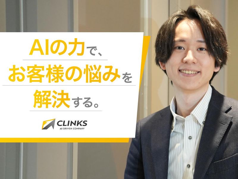 CLINKS株式会社の求人・転職情報