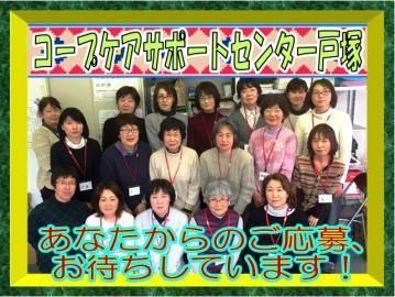 コープケアサポートセンター戸塚のアルバイト・バイト求人情報-04