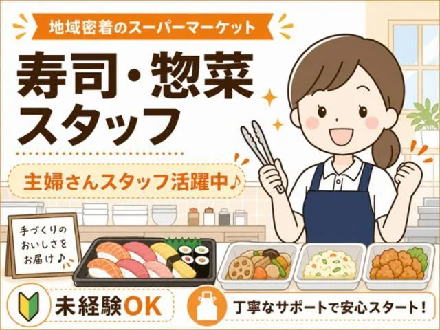 スーパー三和　横須賀店のアルバイト・バイト求人情報