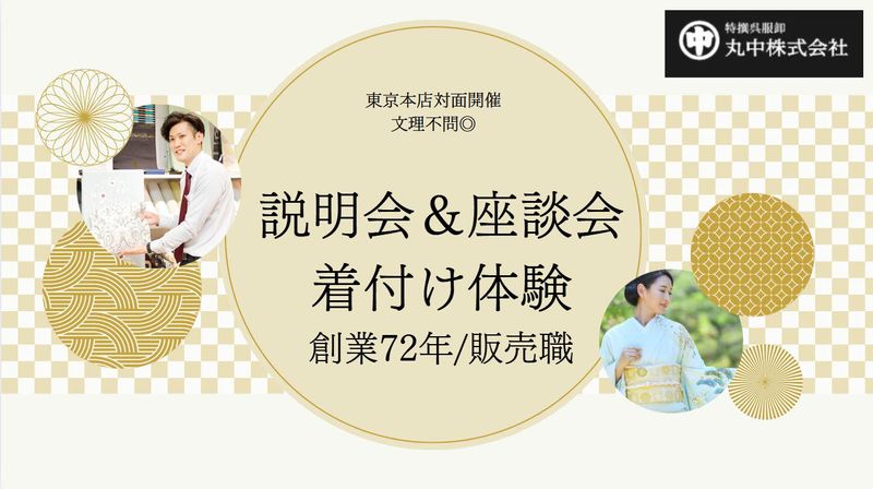 接客経験を活かせる!説明会・座談会・着付け体験【東京本店】