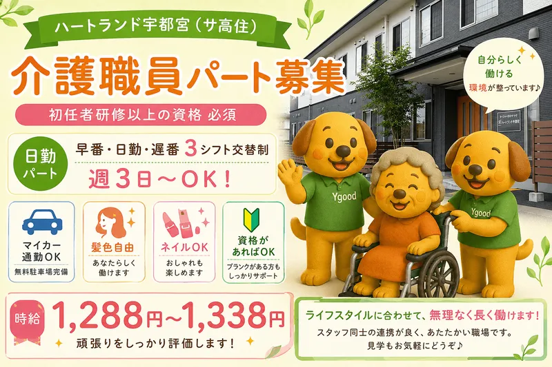 ハートランド宇都宮(株式会社ワイグッドケア)のアルバイト・バイト求人情報-21