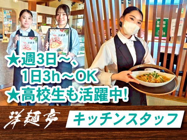 洋麺亭・高崎店のアルバイト・バイト求人情報-02