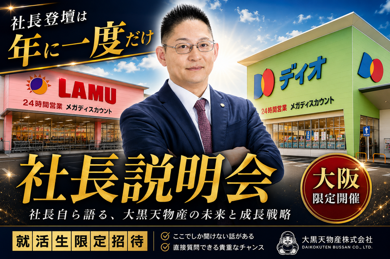 大黒天物産株式会社