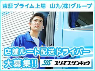 株式会社スリーエス・サンキュウ　岩沼営業所の求人情報