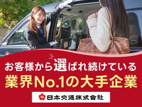 日本交通株式会社 赤羽営業所の求人・転職情報