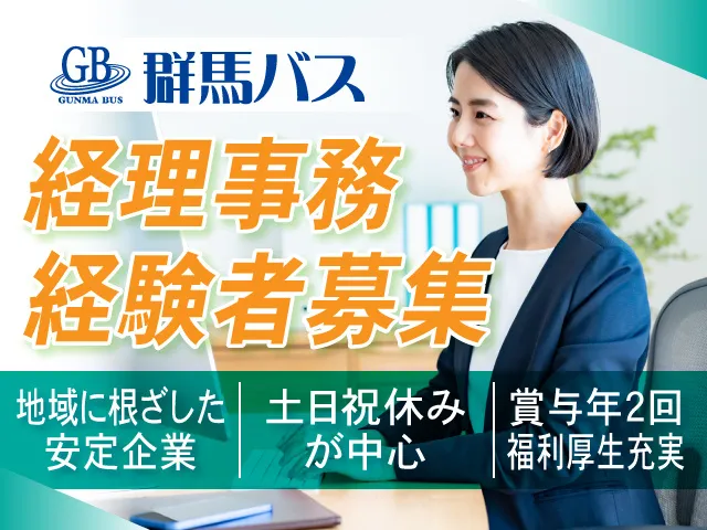株式会社 群馬バスの求人・転職情報