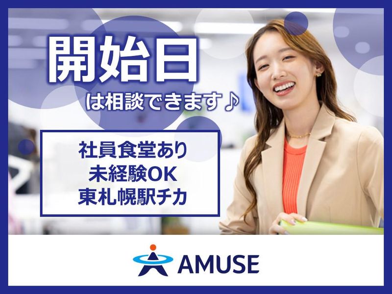 AMUSE株式会社名古屋支店:北海道札幌市白石区のアルバイト・バイト求人情報-05